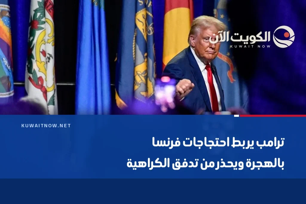 ترامب يربط احتجاجات فرنسا بالهجرة ويحذر من تدفق الكراهية