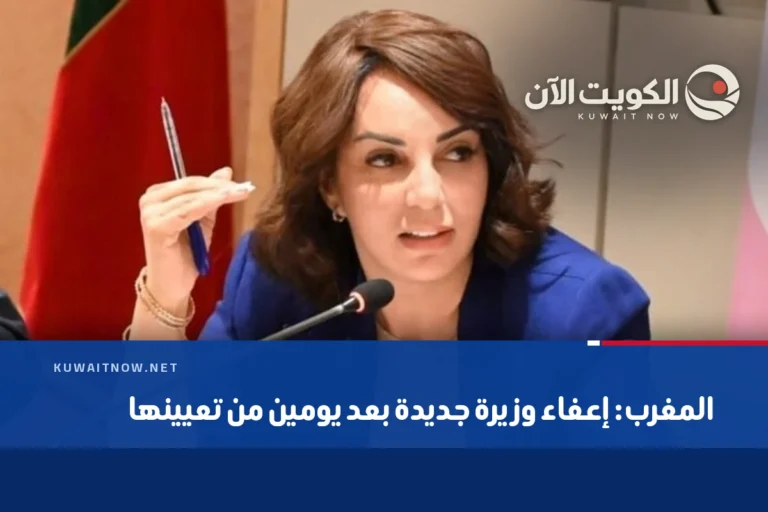 المغرب: إعفاء وزيرة جديدة بعد يومين من تعيينها
