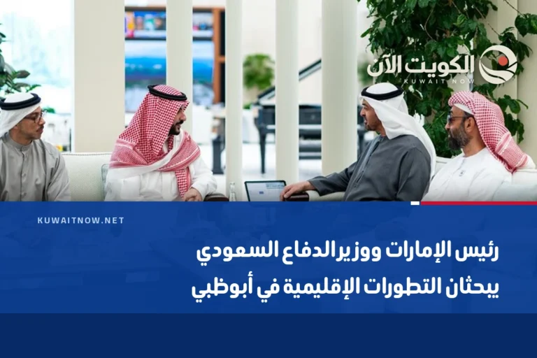 رئيس الإمارات ووزير الدفاع السعودي يبحثان التطورات الإقليمية في أبوظبي