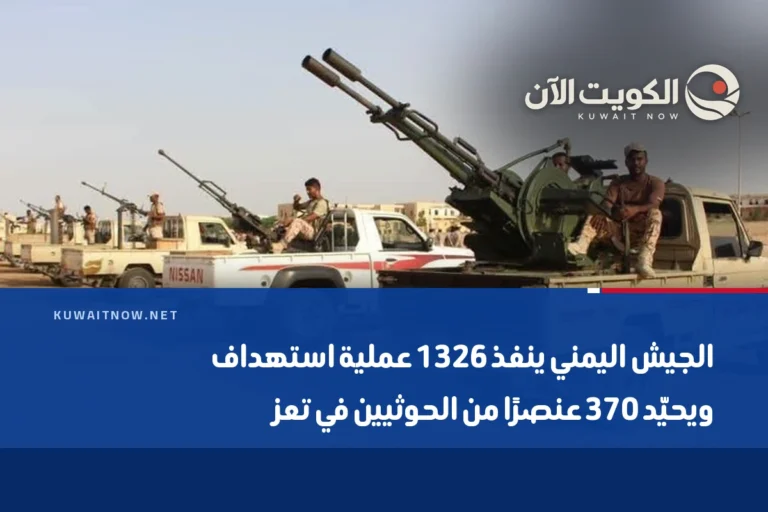 الجيش اليمني ينفذ 1326 عملية استهداف ويحيّد 370 عنصرًا من الحوثيين في تعز