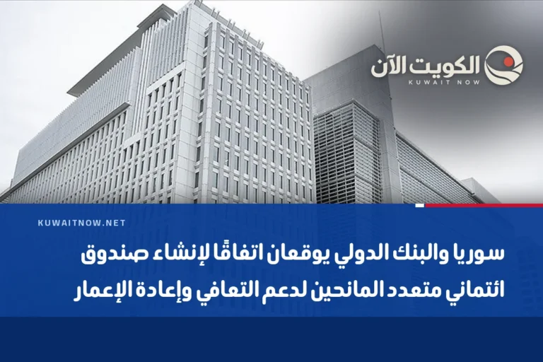 سوريا والبنك الدولي يوقعان اتفاقًا لإنشاء صندوق ائتماني متعدد المانحين لدعم التعافي وإعادة الإعمار