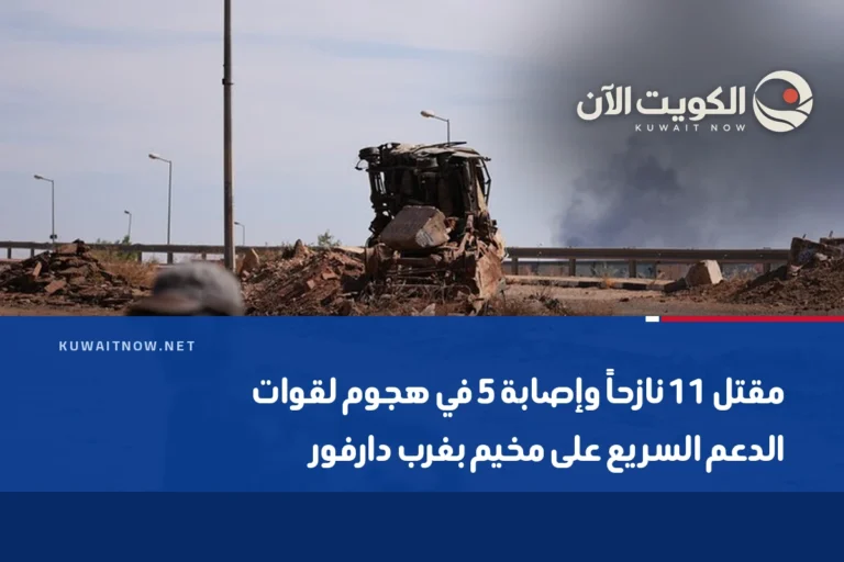 مقتل 11 نازحاً وإصابة 5 في هجوم لقوات الدعم السريع على مخيم بغرب دارفور