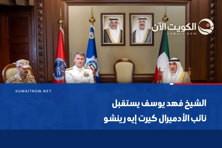 الشيخ فهد يوسف يستقبل نائب الأدميرال كيرت إيه رينشو