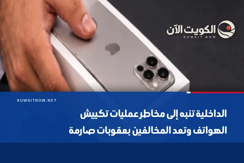 الداخلية تنبه إلى مخاطر عمليات تكييش الهواتف وتعد المخالفين بعقوبات صارمة