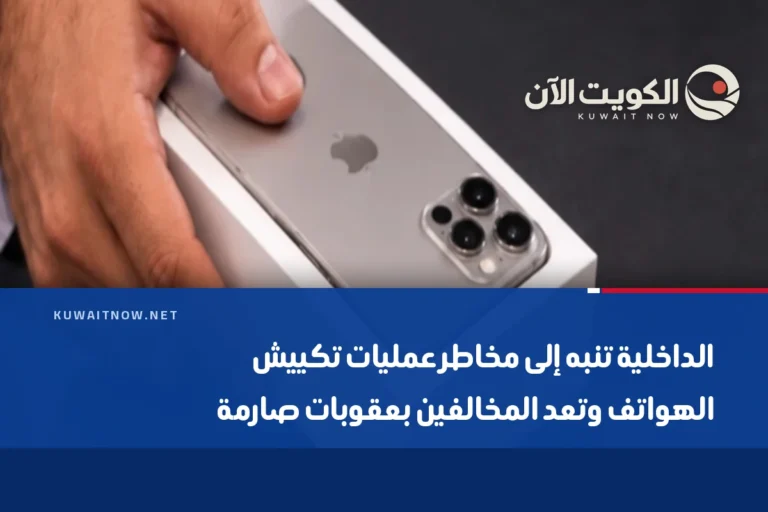الداخلية تنبه إلى مخاطر عمليات تكييش الهواتف وتعد المخالفين بعقوبات صارمة