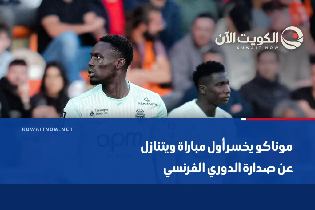 موناكو يخسر أول مباراة ويتنازل عن صدارة الدوري الفرنسي