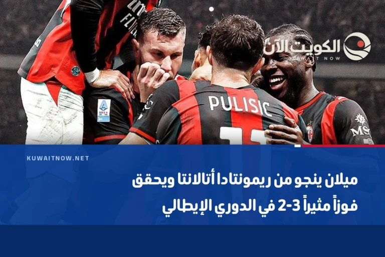 ميلان ينجو من ريمونتادا أتالانتا ويحقق فوزاً مثيراً 3-2 في الدوري الإيطالي