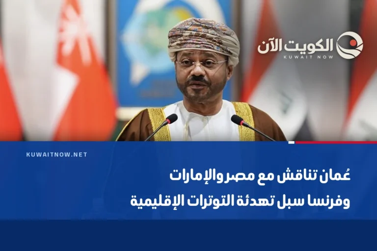 عُمان تناقش مع مصر والإمارات وفرنسا سبل تهدئة التوترات الإقليمية