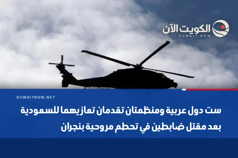 ست دول عربية ومنظمتان تقدمان تعازيهما للسعودية بعد مقتل ضابطين في تحطم مروحية بنجران