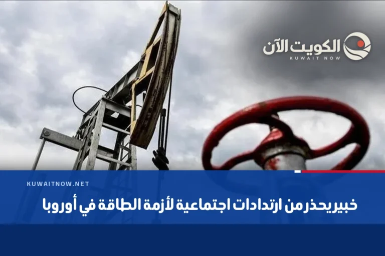 خبير يحذر من ارتدادات اجتماعية لأزمة الطاقة في أوروبا