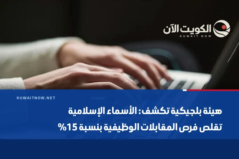 هيئة بلجيكية تكشف: الأسماء الإسلامية تقلص فرص المقابلات الوظيفية بنسبة 15%