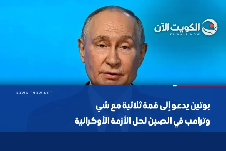 بوتين يدعو إلى قمة ثلاثية مع شي وترامب في الصين لحل الأزمة الأوكرانية