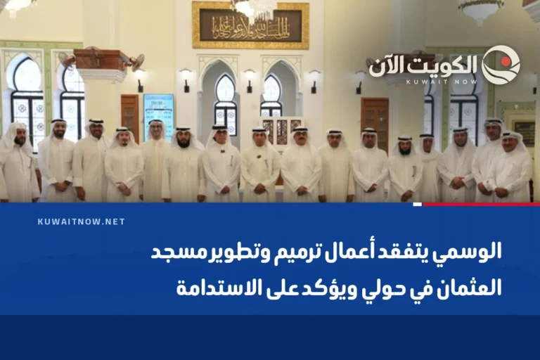 الوسمي يتفقد أعمال ترميم وتطوير مسجد العثمان في حولي ويؤكد على الاستدامة