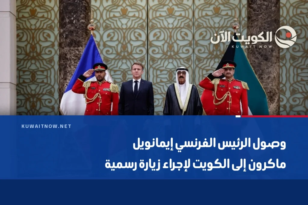 وصول الرئيس الفرنسي إيمانويل ماكرون إلى الكويت لإجراء زيارة رسمية