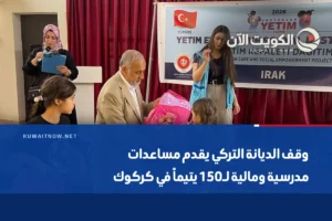 وقف الديانة التركي يقدم مساعدات مدرسية ومالية لـ150 يتيماً في كركوك
