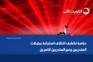 دراسة تكشف اختلاف استجابة عضلات المتدربين وغير المتدربين للتمرين
