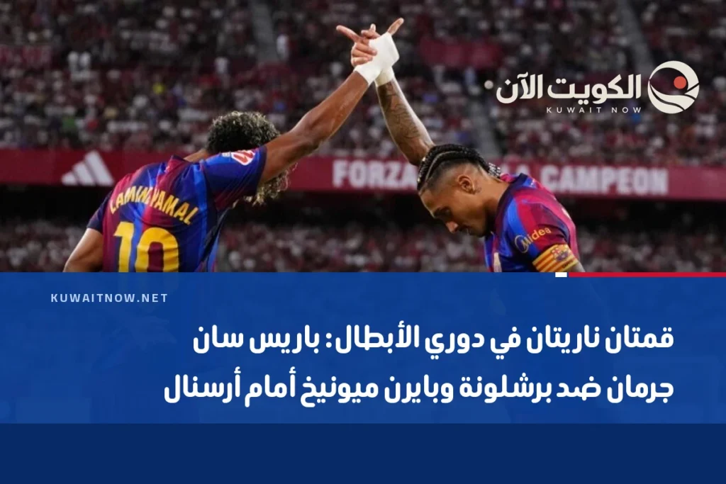 قمتان ناريتان في دوري الأبطال: باريس سان جرمان ضد برشلونة وبايرن ميونيخ أمام أرسنال
