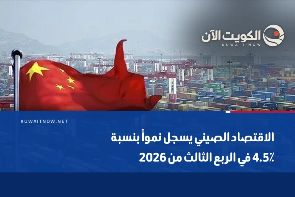 الاقتصاد الصيني يسجل نمواً بنسبة 4.5٪ في الربع الثالث من 2026