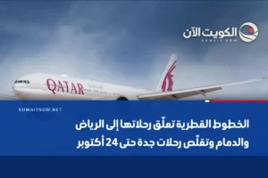 الخطوط القطرية تعلّق رحلاتها إلى الرياض والدمام وتقلّص رحلات جدة حتى 24 أكتوبر