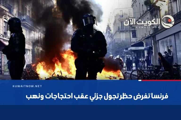 فرنسا تفرض حظر تجول جزئي عقب احتجاجات ونهب
