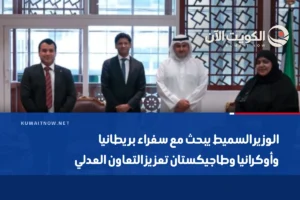الوزير السميط يبحث مع سفراء بريطانيا وأوكرانيا وطاجيكستان تعزيز التعاون العدلي