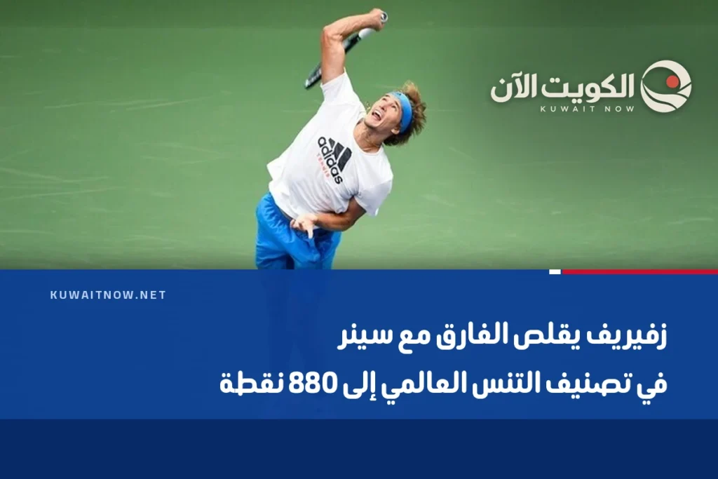 زفيريف يقلص الفارق مع سينر في تصنيف التنس العالمي إلى 880 نقطة