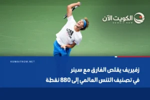 زفيريف يقلص الفارق مع سينر في تصنيف التنس العالمي إلى 880 نقطة