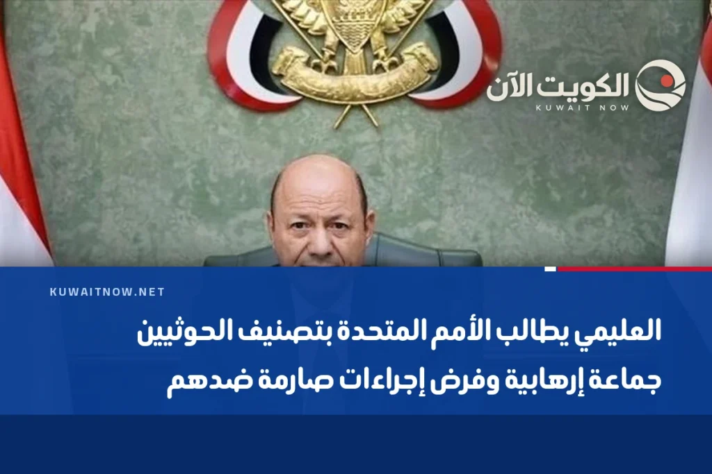 العليمي يطالب الأمم المتحدة بتصنيف الحوثيين جماعة إرهابية وفرض إجراءات صارمة ضدهم