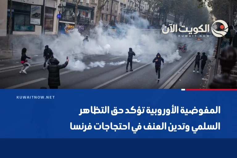 المفوضية الأوروبية تؤكد حق التظاهر السلمي وتدين العنف في احتجاجات فرنسا
