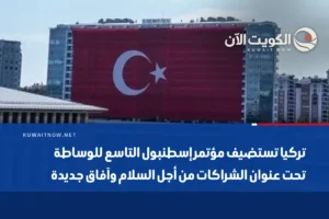 تركيا تستضيف مؤتمر إسطنبول التاسع للوساطة تحت عنوان الشراكات من أجل السلام وآفاق جديدة