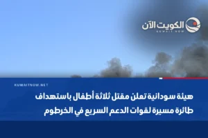 هيئة سودانية تعلن مقتل ثلاثة أطفال باستهداف طائرة مسيرة لقوات الدعم السريع في الخرطوم