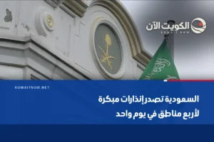 السعودية تصدر إنذارات مبكرة لأربع مناطق في يوم واحد