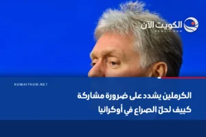 الكرملين يشدد على ضرورة مشاركة كييف لحلّ الصراع في أوكرانيا