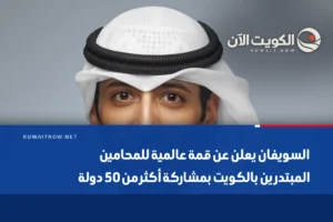 السويفان يعلن عن قمة عالمية للمحامين المبتدرين بالكويت بمشاركة أكثر من 50 دولة