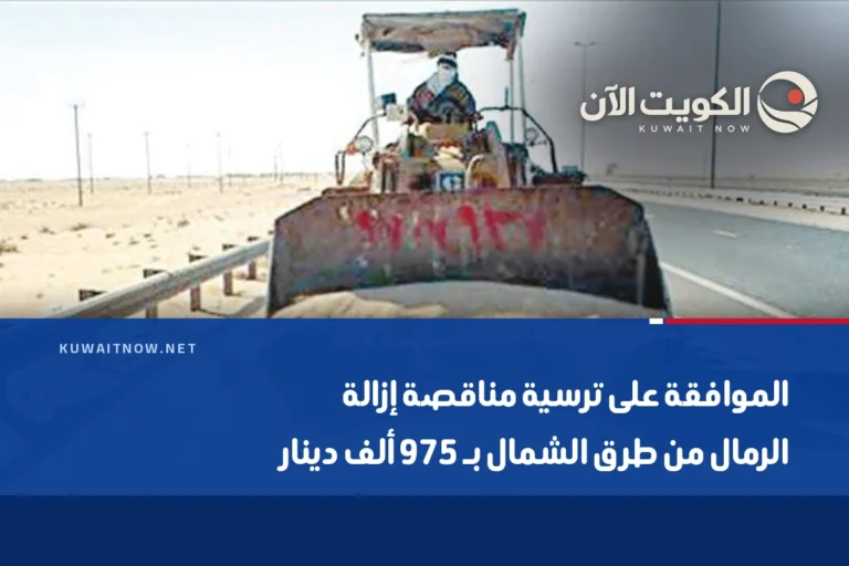 الموافقة على ترسية مناقصة إزالة الرمال من طرق الشمال بـ 975 ألف دينار