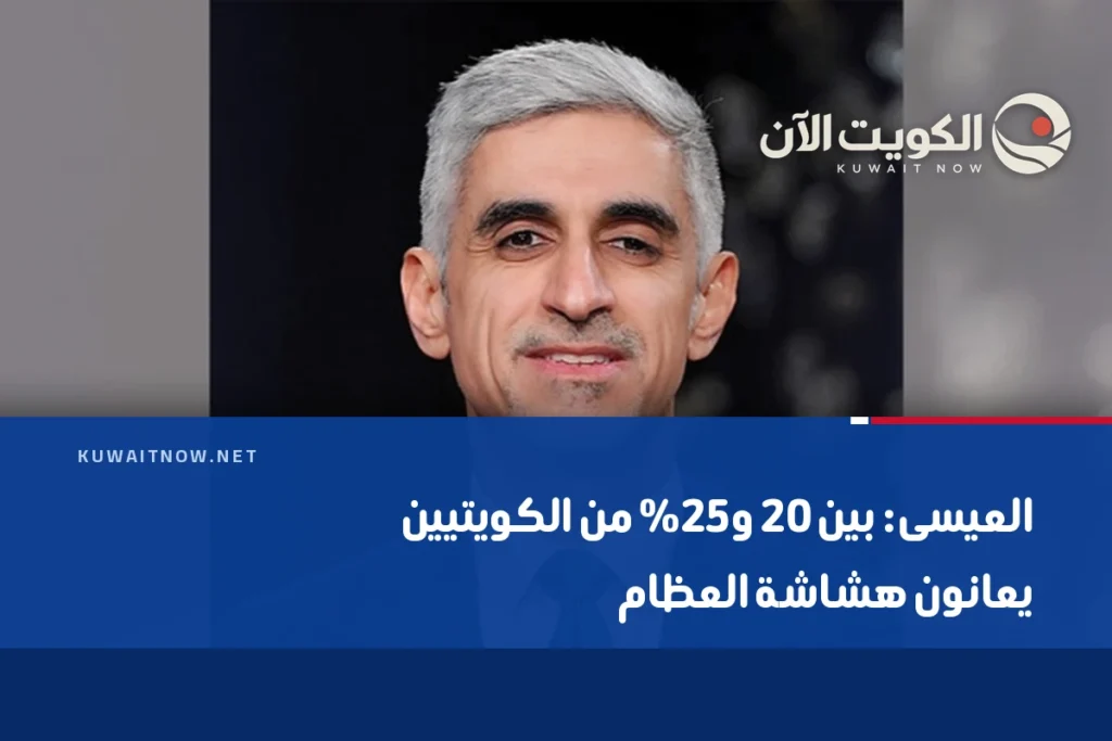 العيسى: بين 20 و25% من الكويتيين يعانون هشاشة العظام