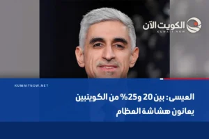 العيسى: بين 20 و25% من الكويتيين يعانون هشاشة العظام