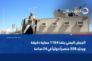 الجيش اليمني ينفذ 1164 عملية دقيقة ويحيّد 558 عنصراً حوثياً في 24 ساعة