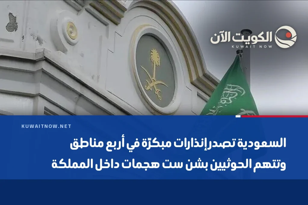 السعودية تصدر إنذارات مبكرّة في أربع مناطق وتتهم الحوثيين بشن ست هجمات داخل المملكة