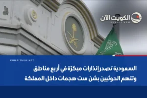 السعودية تصدر إنذارات مبكرّة في أربع مناطق وتتهم الحوثيين بشن ست هجمات داخل المملكة