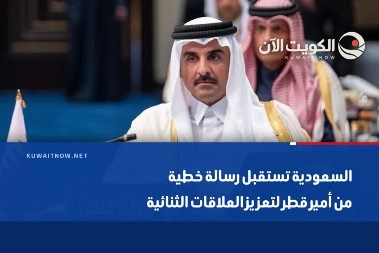 السعودية تستقبل رسالة خطية من أمير قطر لتعزيز العلاقات الثنائية