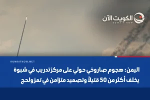 اليمن: هجوم صاروخي حوثي على مركز تدريب في شبوة يخلف أكثر من 50 قتيلاً وتصعيد متزامن في تعز ولحج