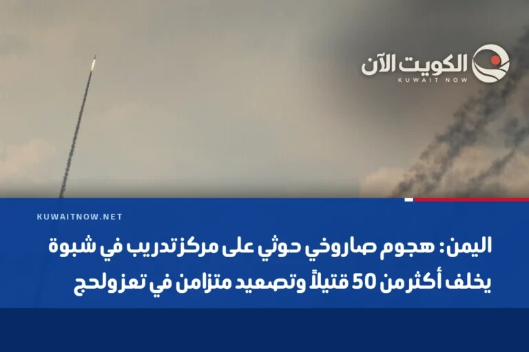 اليمن: هجوم صاروخي حوثي على مركز تدريب في شبوة يخلف أكثر من 50 قتيلاً وتصعيد متزامن في تعز ولحج