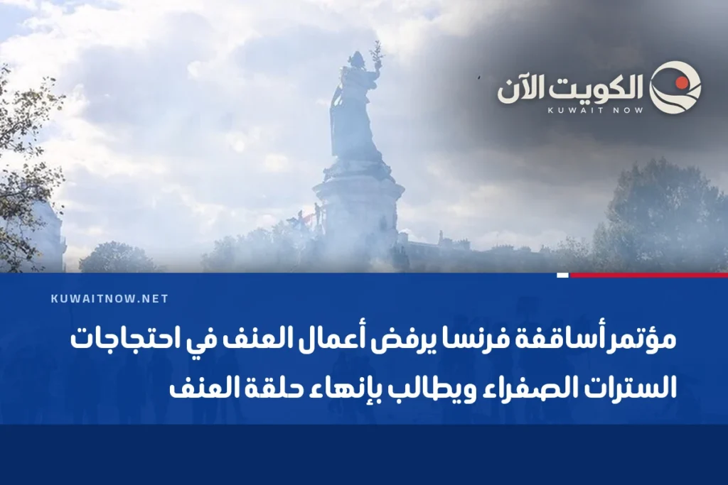 مؤتمر أساقفة فرنسا يرفض أعمال العنف في احتجاجات السترات الصفراء ويطالب بإنهاء حلقة العنف