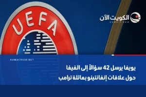 يويفا يرسل 42 سؤالاً إلى الفيفا حول علاقات إنفانتينو بعائلة ترامب