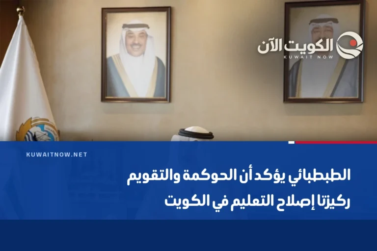 الطبطبائي يؤكد أن الحوكمة والتقويم ركيزتا إصلاح التعليم في الكويت