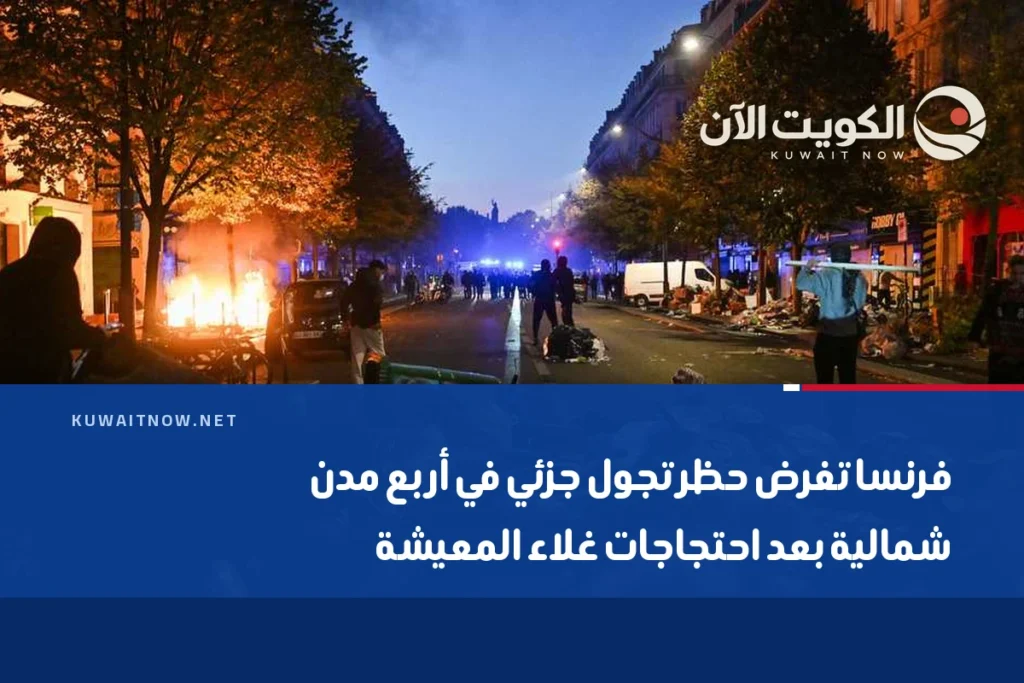 فرنسا تفرض حظر تجول جزئي في أربع مدن شمالية بعد احتجاجات غلاء المعيشة