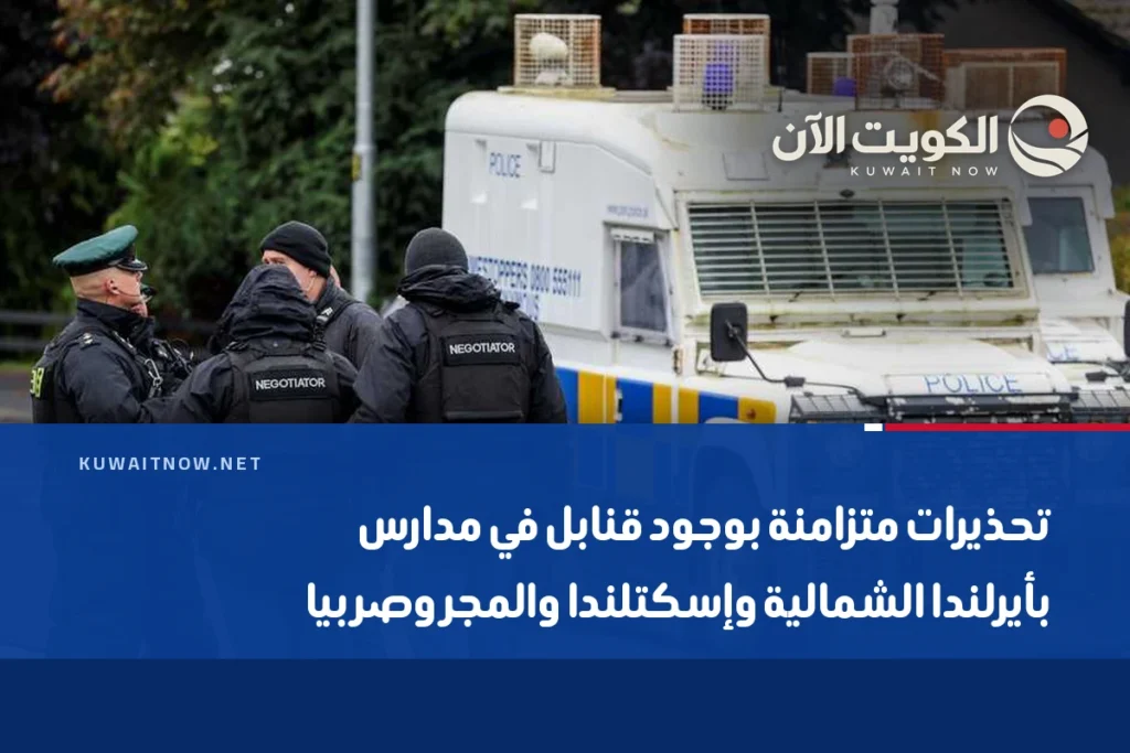 تحذيرات متزامنة بوجود قنابل في مدارس بأيرلندا الشمالية وإسكتلندا والمجر وصربيا