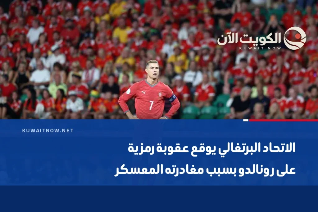 الاتحاد البرتغالي يوقع عقوبة رمزية على رونالدو بسبب مغادرته المعسكر