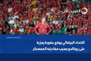 الاتحاد البرتغالي يوقع عقوبة رمزية على رونالدو بسبب مغادرته المعسكر